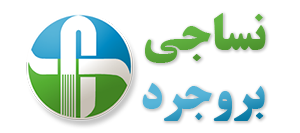 نساجی بروجرد